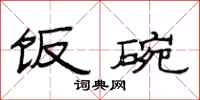 范连陞饭碗隶书怎么写
