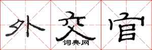 范连陞外交官隶书怎么写