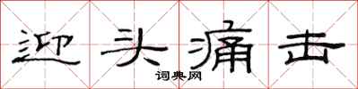 范连陞迎头痛击隶书怎么写