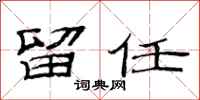 范连陞留任隶书怎么写