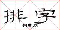 范连陞排字隶书怎么写