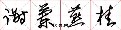 朱锡荣谢兰燕桂草书怎么写