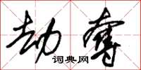 朱锡荣劫夺草书怎么写