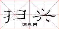 范连陞扫兴隶书怎么写