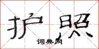 范连陞护照隶书怎么写