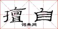 范连陞擅自隶书怎么写