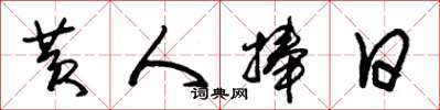 朱锡荣黄人捧日草书怎么写