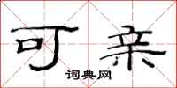 范连陞可亲隶书怎么写