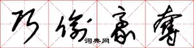朱锡荣巧偷豪夺草书怎么写