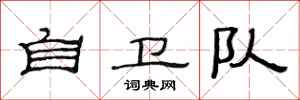 范连陞自卫队隶书怎么写