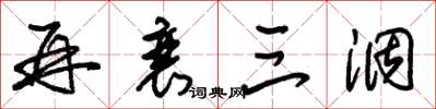 朱锡荣再衰三涸草书怎么写