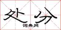 范连陞处分隶书怎么写