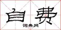 范连陞自费隶书怎么写