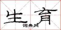 范连陞生育隶书怎么写