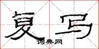 范连陞复写隶书怎么写