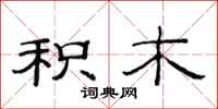 范连陞积木隶书怎么写
