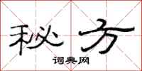 范连陞秘方隶书怎么写
