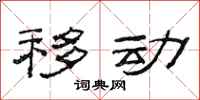 范连陞移动隶书怎么写