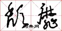 刘少英颓靡草书怎么写
