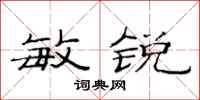 范连陞敏锐隶书怎么写