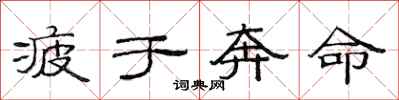 范连陞疲于奔命隶书怎么写