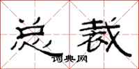 范连陞总裁隶书怎么写