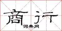 范连陞商行隶书怎么写