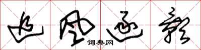 朱锡荣追风逐影草书怎么写