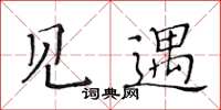 黄华生见遇楷书怎么写
