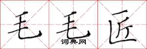 黄华生毛毛匠楷书怎么写