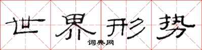 范连陞世界形势隶书怎么写