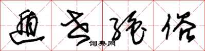 朱锡荣遁世绝俗草书怎么写