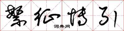 朱锡荣繁征博引草书怎么写
