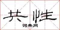 范连陞共性隶书怎么写