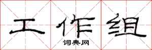 范连陞工作组隶书怎么写