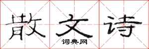 范连陞散文诗隶书怎么写