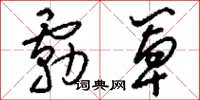 刘少英雾罩草书怎么写