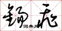刘少英锡飞草书怎么写