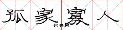 范连陞孤家寡人隶书怎么写