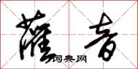 朱锡荣灌音草书怎么写