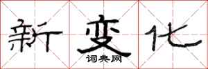 范连陞新变化隶书怎么写