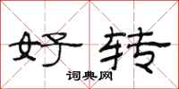 范连陞好转隶书怎么写