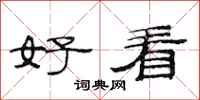 范连陞好看隶书怎么写