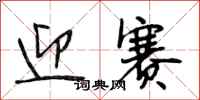 段相林迎赛行书怎么写