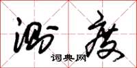 朱锡荣测度草书怎么写