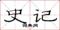范连陞史记隶书怎么写