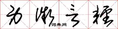 朱锡荣身微言轻草书怎么写