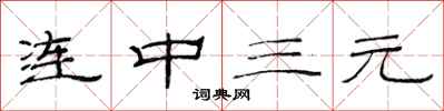 范连陞连中三元隶书怎么写