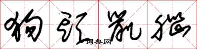 朱锡荣狗头鼠脑草书怎么写