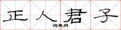 范连陞正人君子隶书怎么写